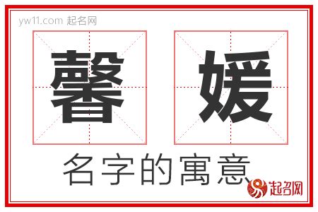 馨名字意思|馨字取名有什么寓意